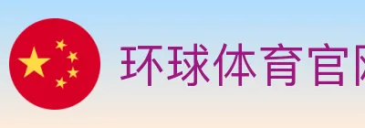 环球体育官网 logo